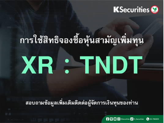 การใช้สิทธิจองซื้อหุ้นสามัญเพิ่มทุน XR : TNDT